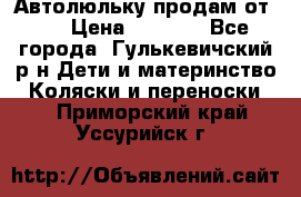 Автолюльку продам от 0  › Цена ­ 1 600 - Все города, Гулькевичский р-н Дети и материнство » Коляски и переноски   . Приморский край,Уссурийск г.